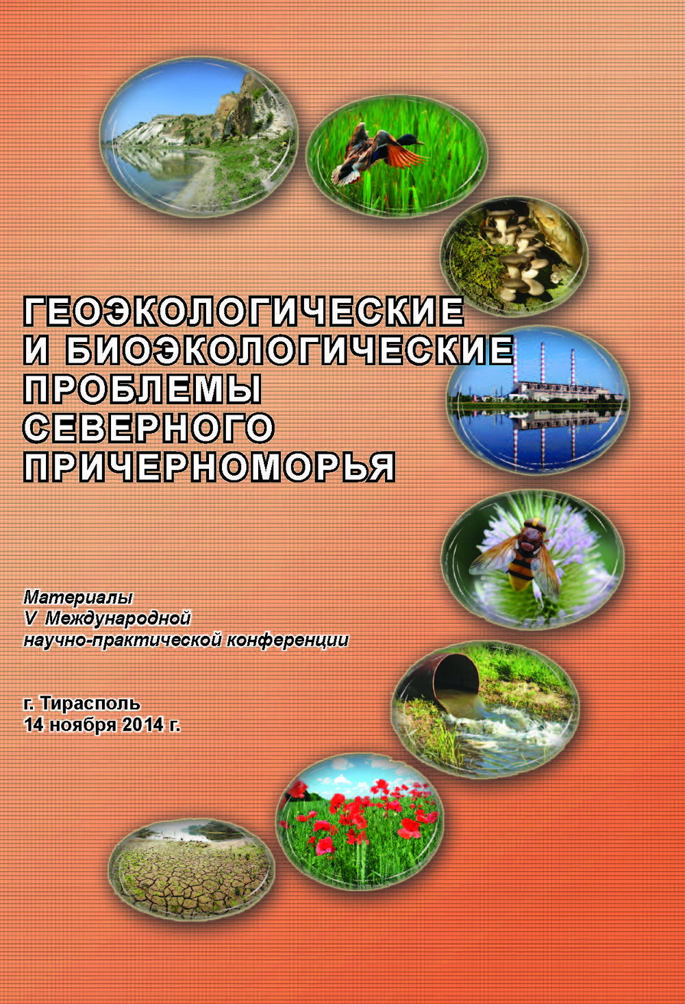 Геоэкологические и биоэкологические проблемы Северного Причерноморья 2014